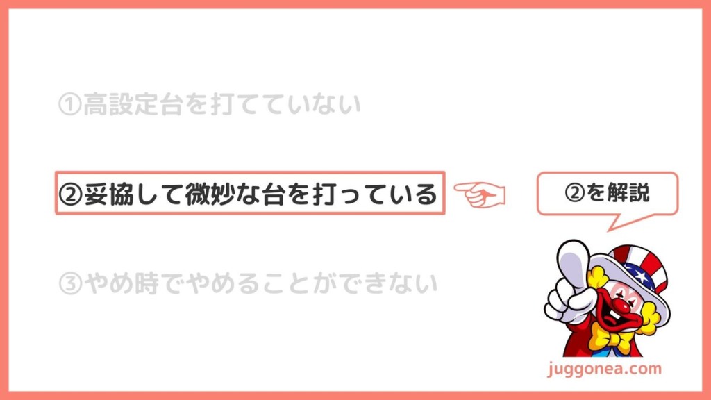 ②妥協して微妙な台を打っている