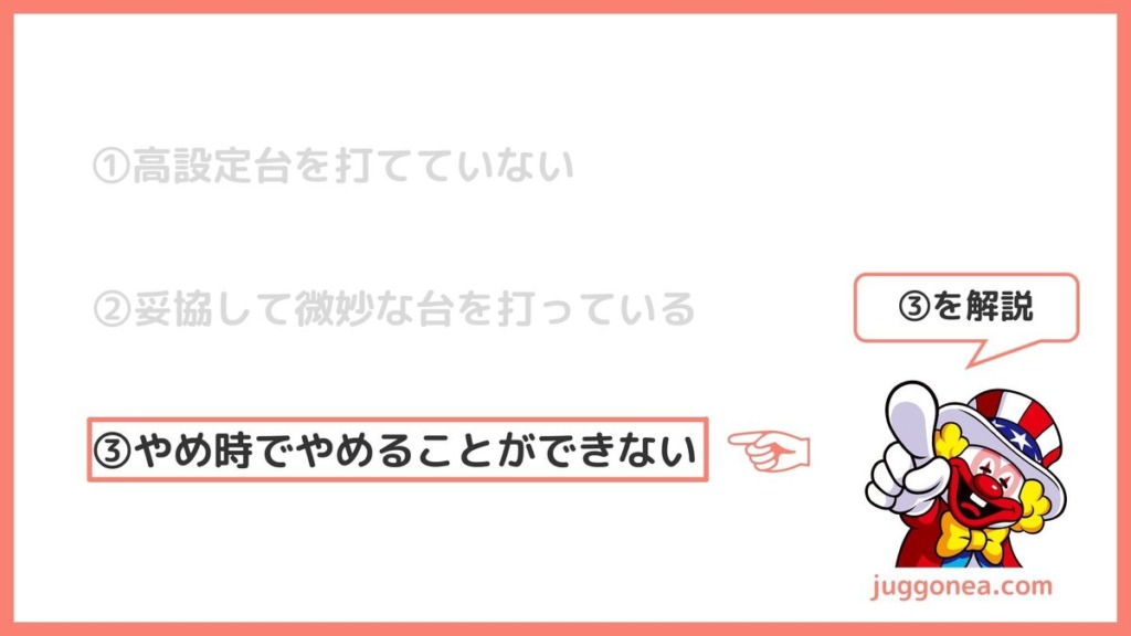 ③やめ時でやめることができない