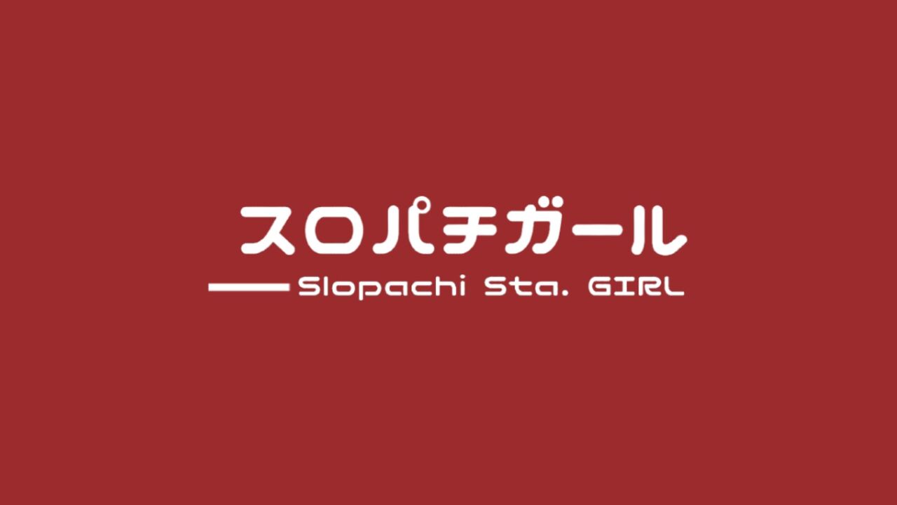 スロパチガール