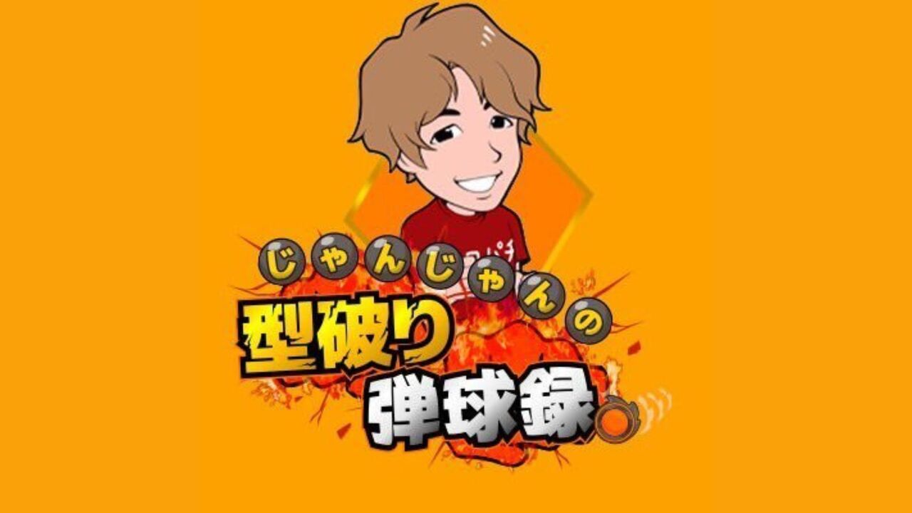 じゃんじゃん実践来店