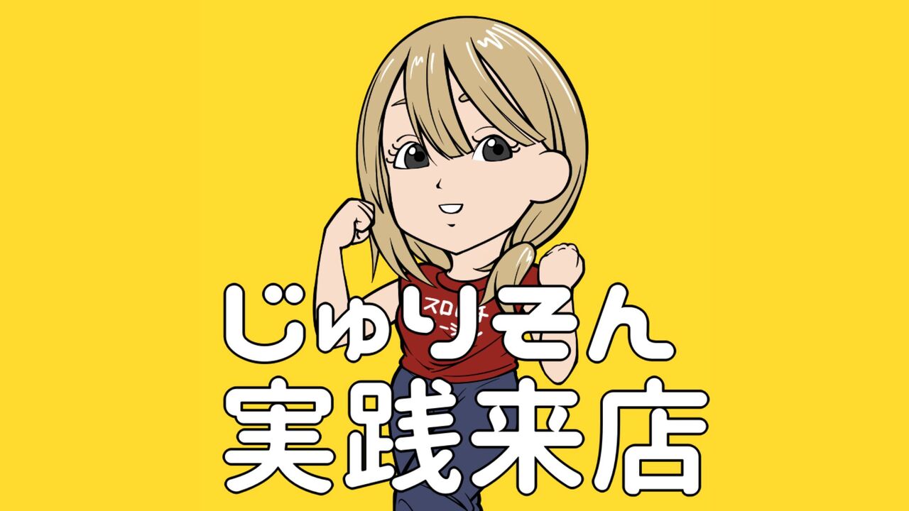 じゅりそん実践来店