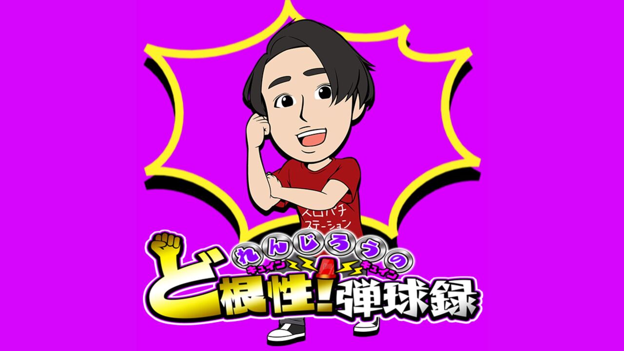 れんじろう実践来店