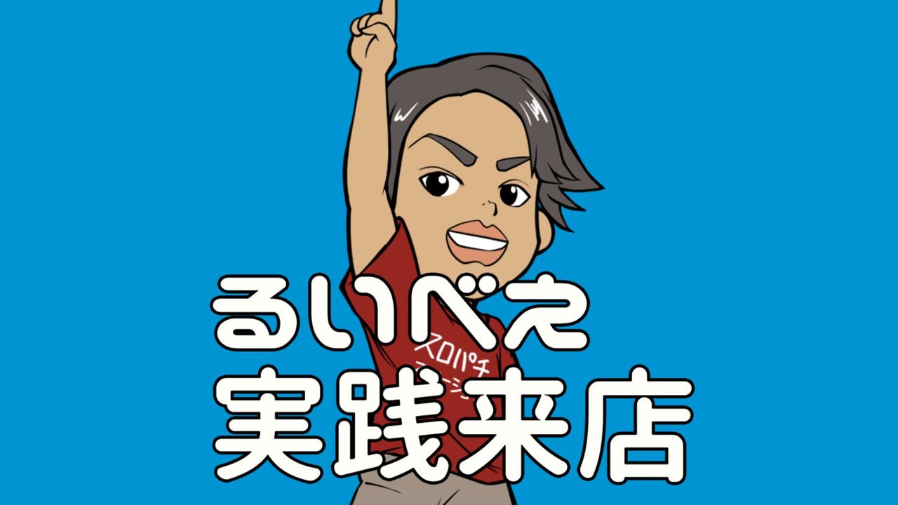 るいべえ実践来店