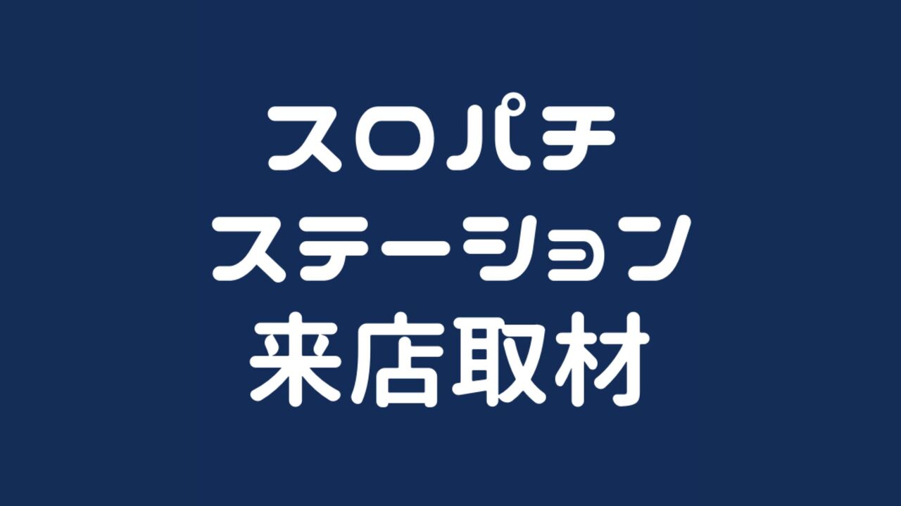 スロパチステーション来店取材（青）の公約は6台並びで高設定？データから真相解説