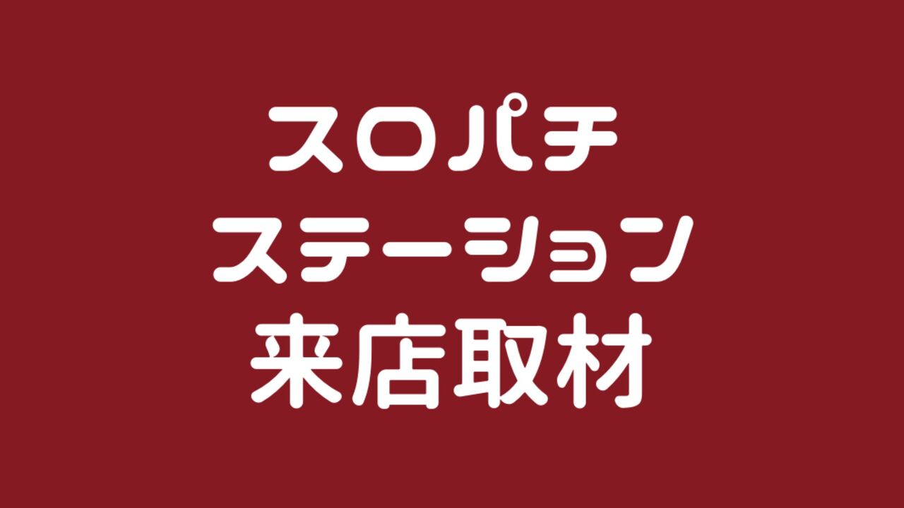 スロパチステーション来店取材「赤」の公約まとめ！設置台数の10%に6台並びで設定5以上は本当？