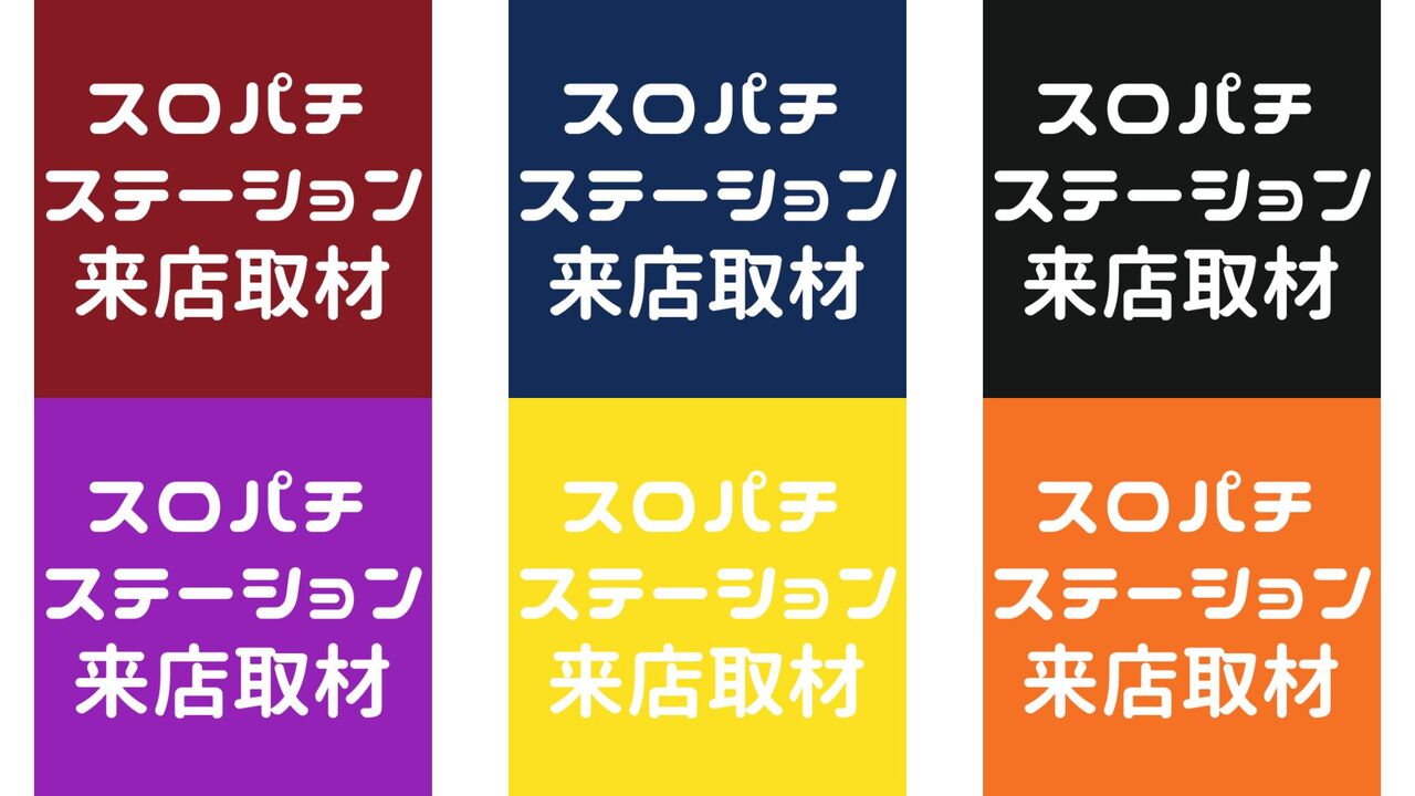 【2025年最新】スロパチステーション来店取材の公約一覧！赤、青、紫、オレンジ、黒、黄など全情報まとめ