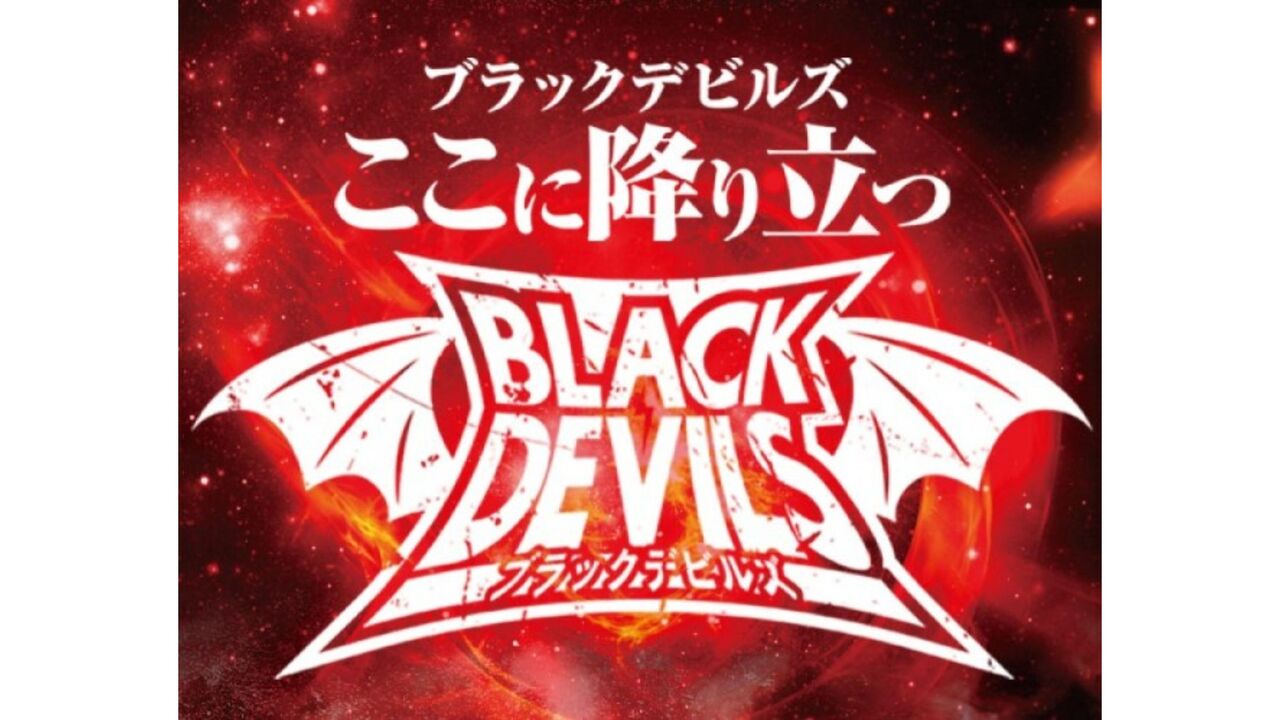 「ブラックデビルズ」公約完全ガイド！立ち回りから期待度まで網羅
