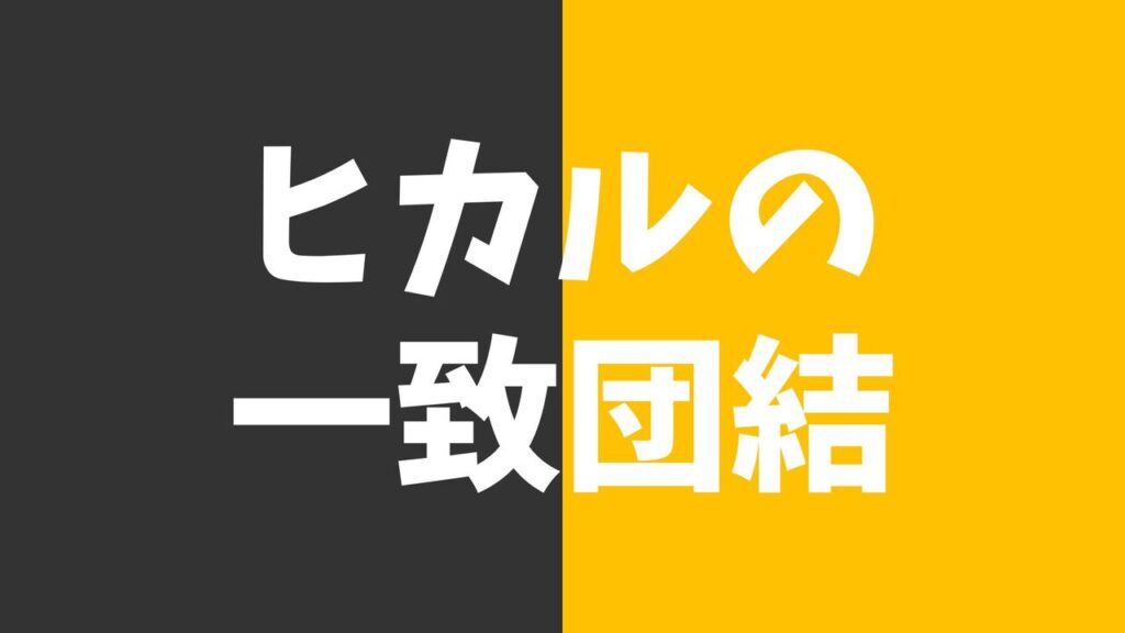 パチスロ一致団結ch×スロミュー！「ヒカルの一致団結」取材公約ガイド！立ち回りから期待度・信頼度まで解説