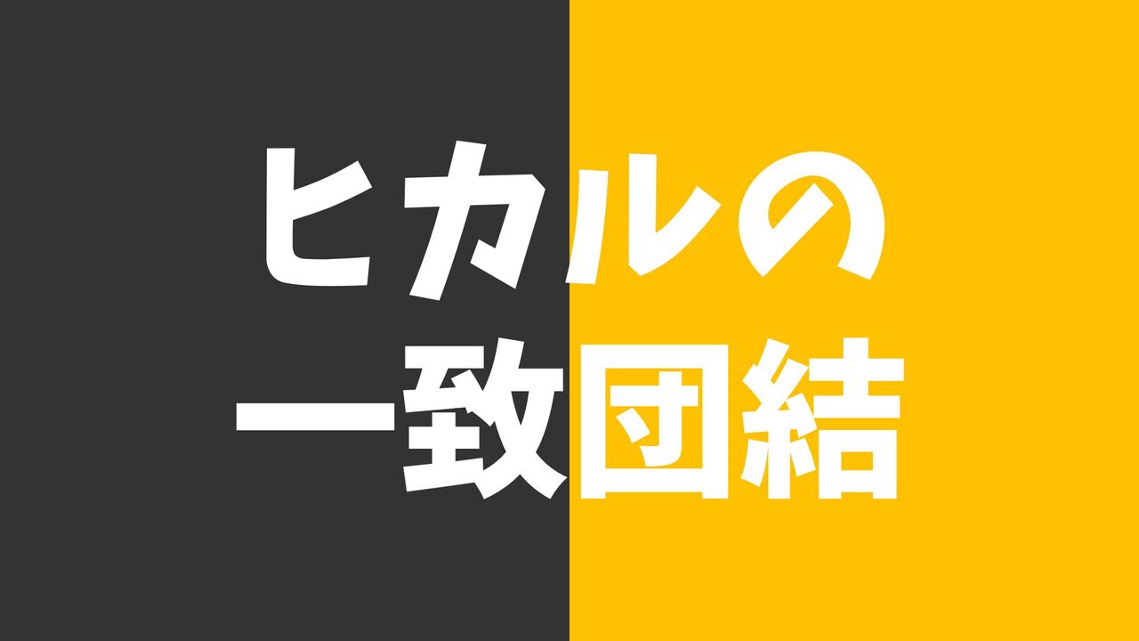 パチスロ一致団結ch×スロミュー！「ヒカルの一致団結」取材公約ガイド！立ち回りから期待度・信頼度まで解説