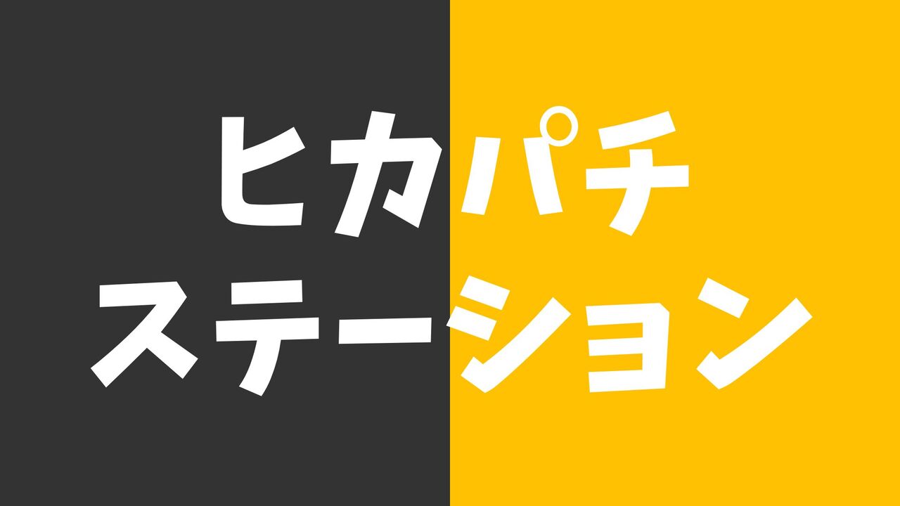 ヒカパチステーション「ヒカルの一致団結」公約ガイド！立ち回りから期待度まで解説