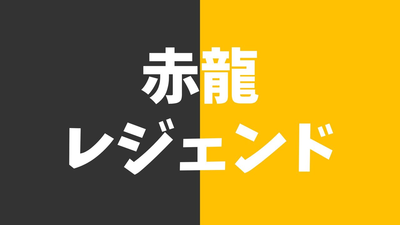 赤龍レジェンドの公約完全ガイド！狙い目から立ち回り方法まで徹底解説