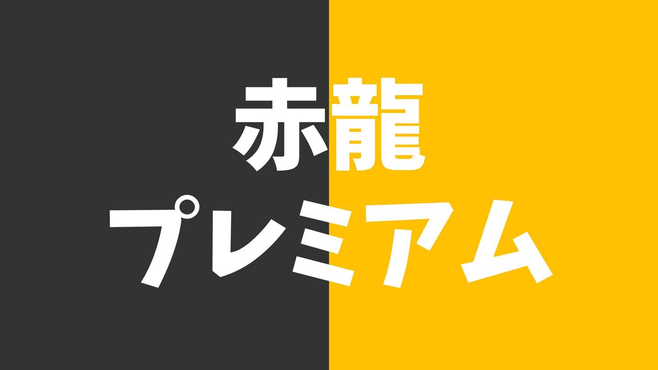 赤龍プレミアムSの公約予想！狙い目や立ち回りも徹底解説