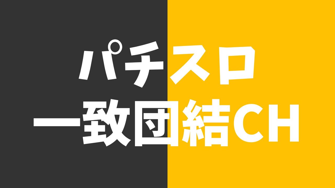 「スロミュー×パチスロ一致団結」取材公約ガイド!Youtuberヒカルがスロットパチンコ業界に参入