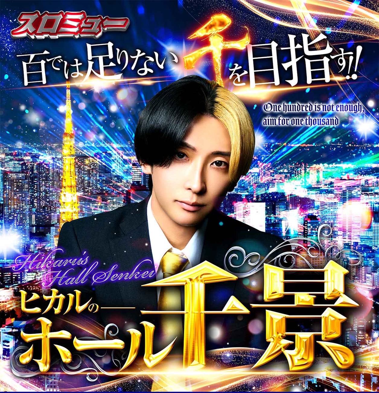 「ヒカルのホール千景」とは?