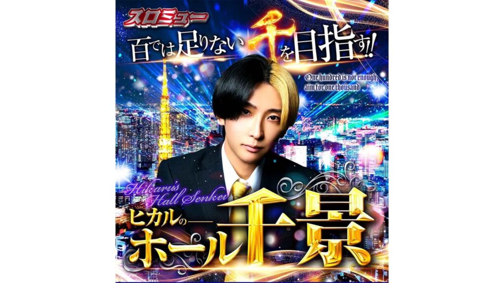 「ヒカルのホール千景」来店公約や期待度・実績まとめ！最強の取材イベント間違いなし！