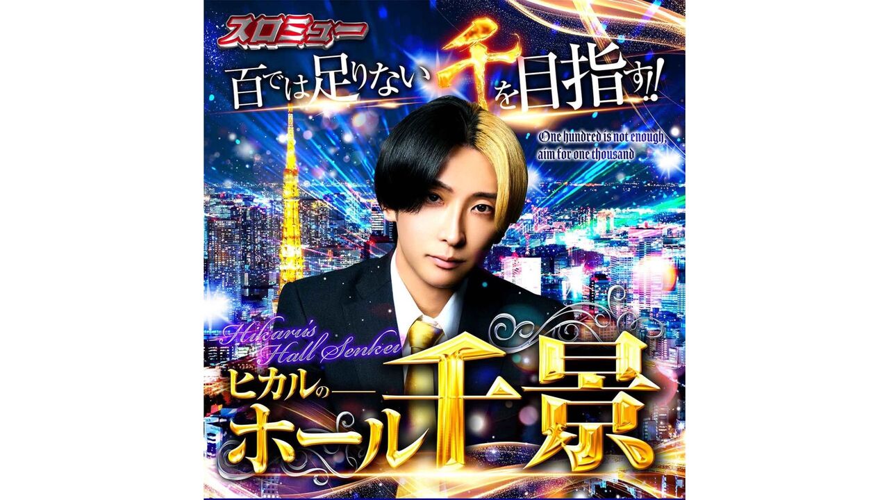 「ヒカルのホール千景」来店公約や期待度・実績まとめ!最強の取材イベント間違いなし!