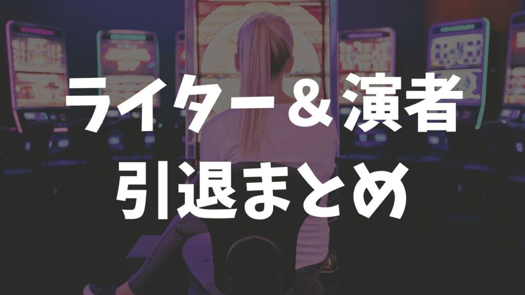 引退したパチスロ・パチンコ演者＆ライター一覧！