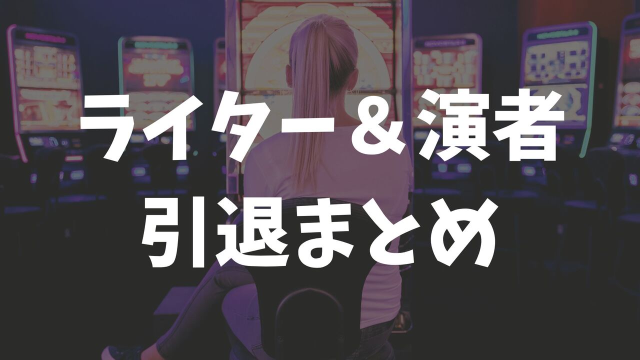 引退したパチスロ・パチンコ演者&ライター一覧!