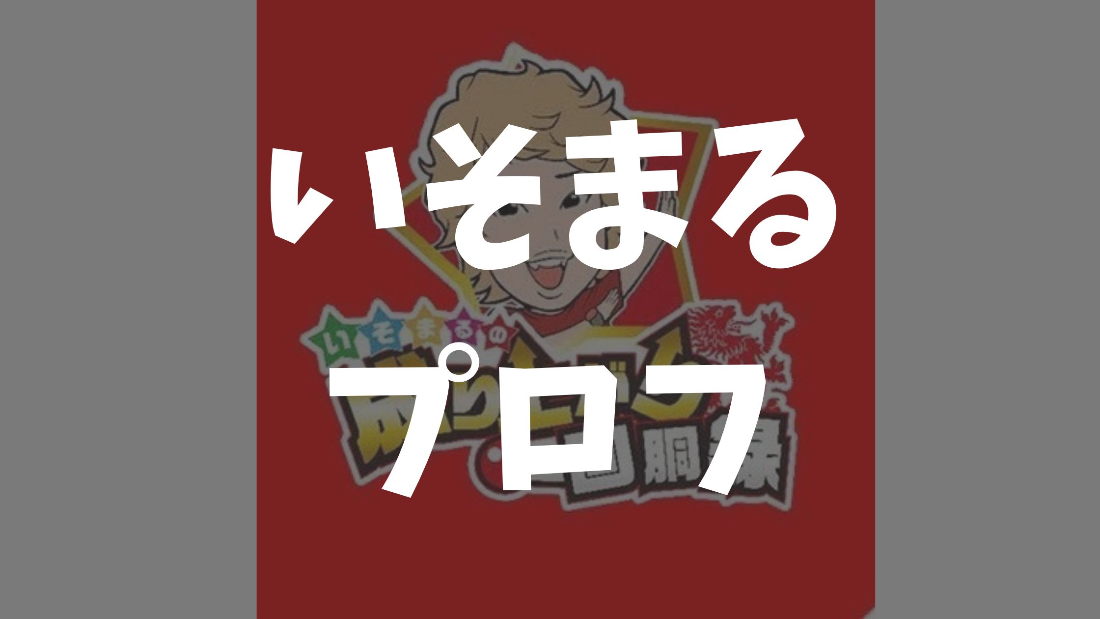 スロパチ「いそまる」の本名・年齢・年収は？結婚はしてる？妻・子供などの情報まとめ