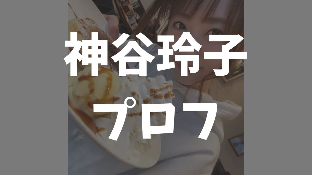 神谷玲子に夫はいる?結婚相手は誰?年齢・年収・カップ数・整形情報まとめ