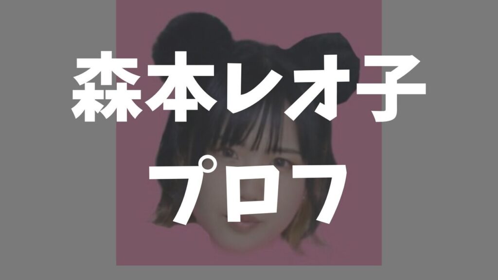 森本レオ子の夫は誰？離婚してる？年齢・年収・カップ数・整形や結婚情報まとめ