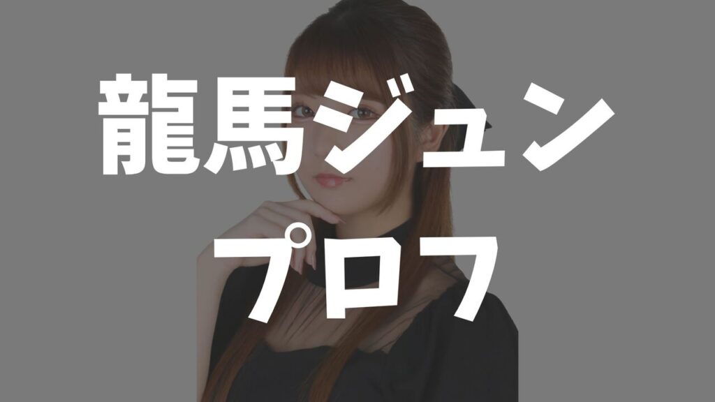 龍馬ジュンのプロフィール！年齢・年収・カップ数・整形や結婚情報まとめ