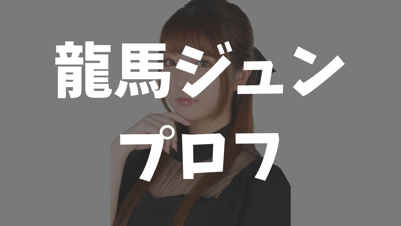 龍馬ジュンのプロフィール！年齢・年収・カップ数・整形や結婚情報まとめ