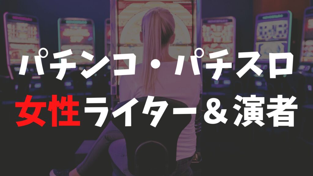 【2025年最新】パチンコ・パチスロ女性ライター&演者一覧!