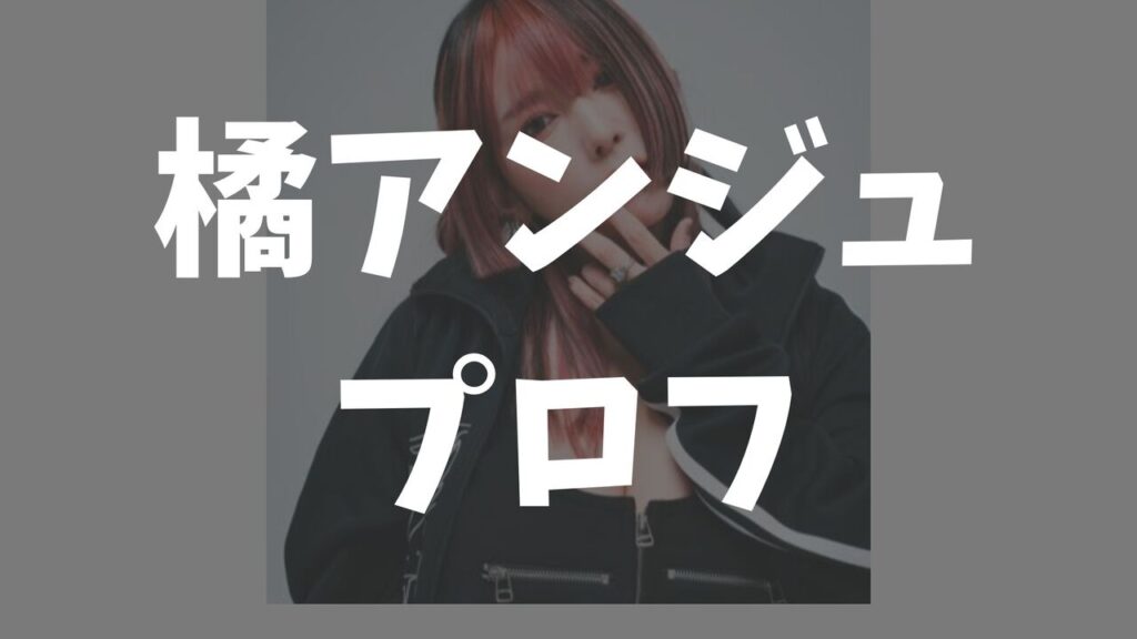 橘アンジュは何者？すっぴん・年齢・年収・カップ数・整形や結婚情報まとめ