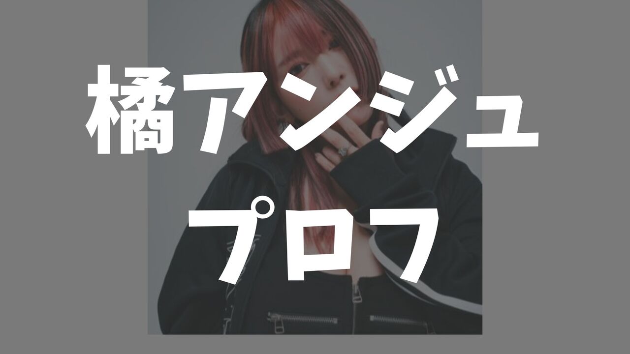 橘アンジュは何者？すっぴん・年齢・年収・カップ数・整形や結婚情報まとめ