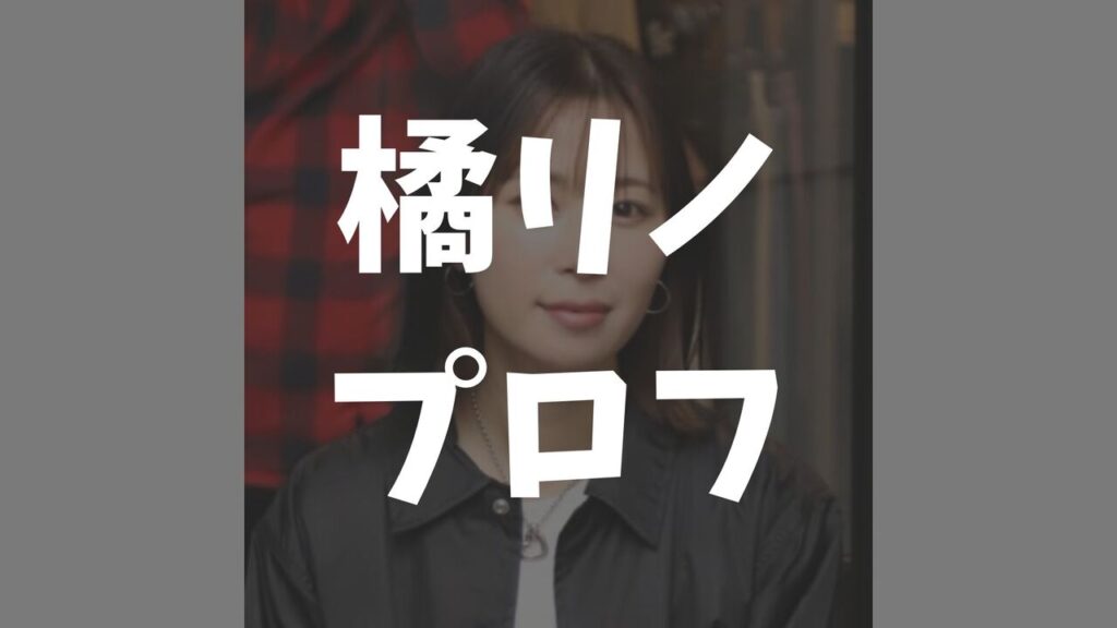 橘リノのプロフィール!年齢・年収・カップ数・整形や彼氏・結婚情報まとめ