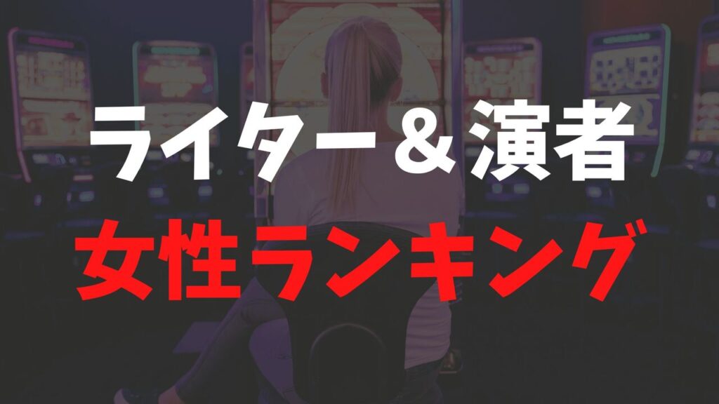 パチンコ・パチスロ女性ライター一覧