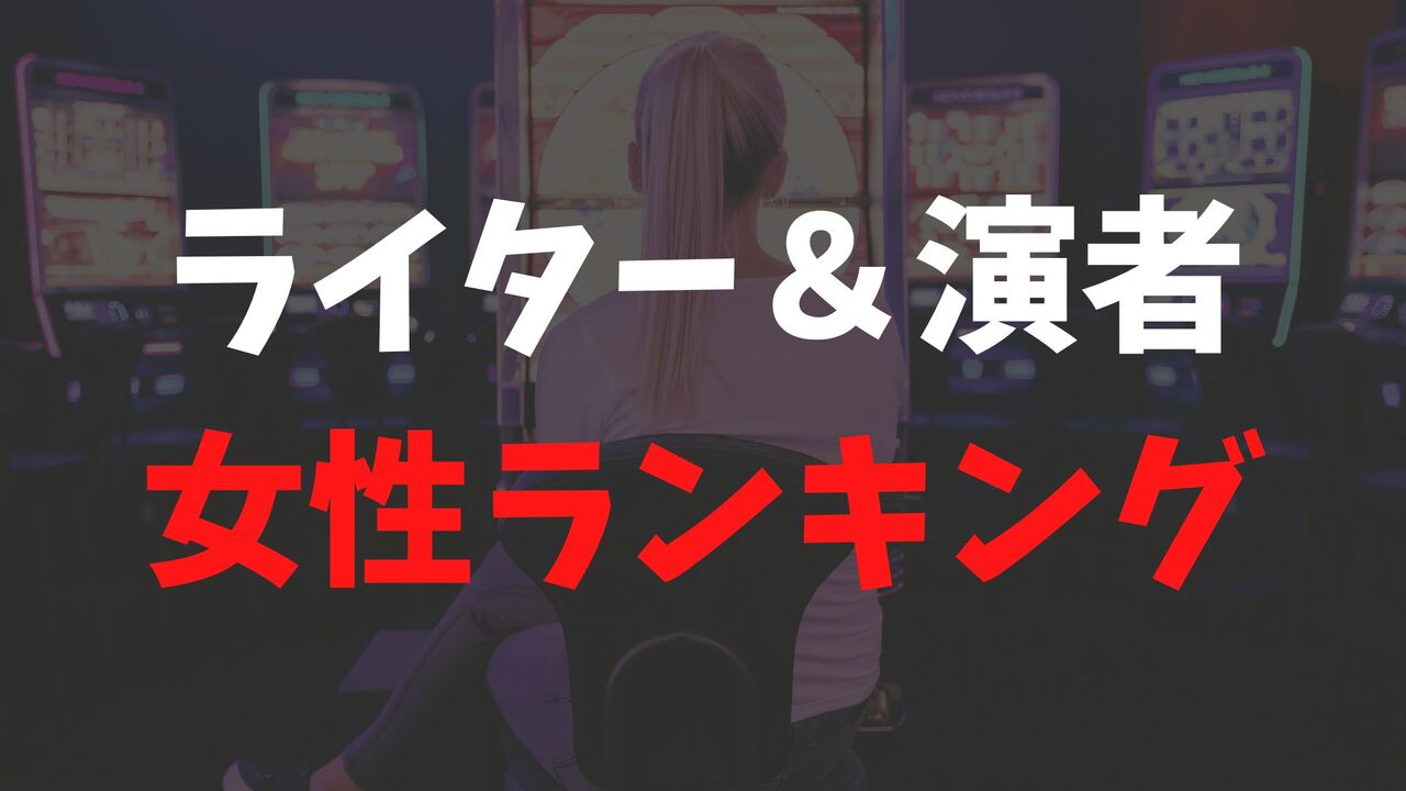 パチンコ・パチスロ女性ライター一覧