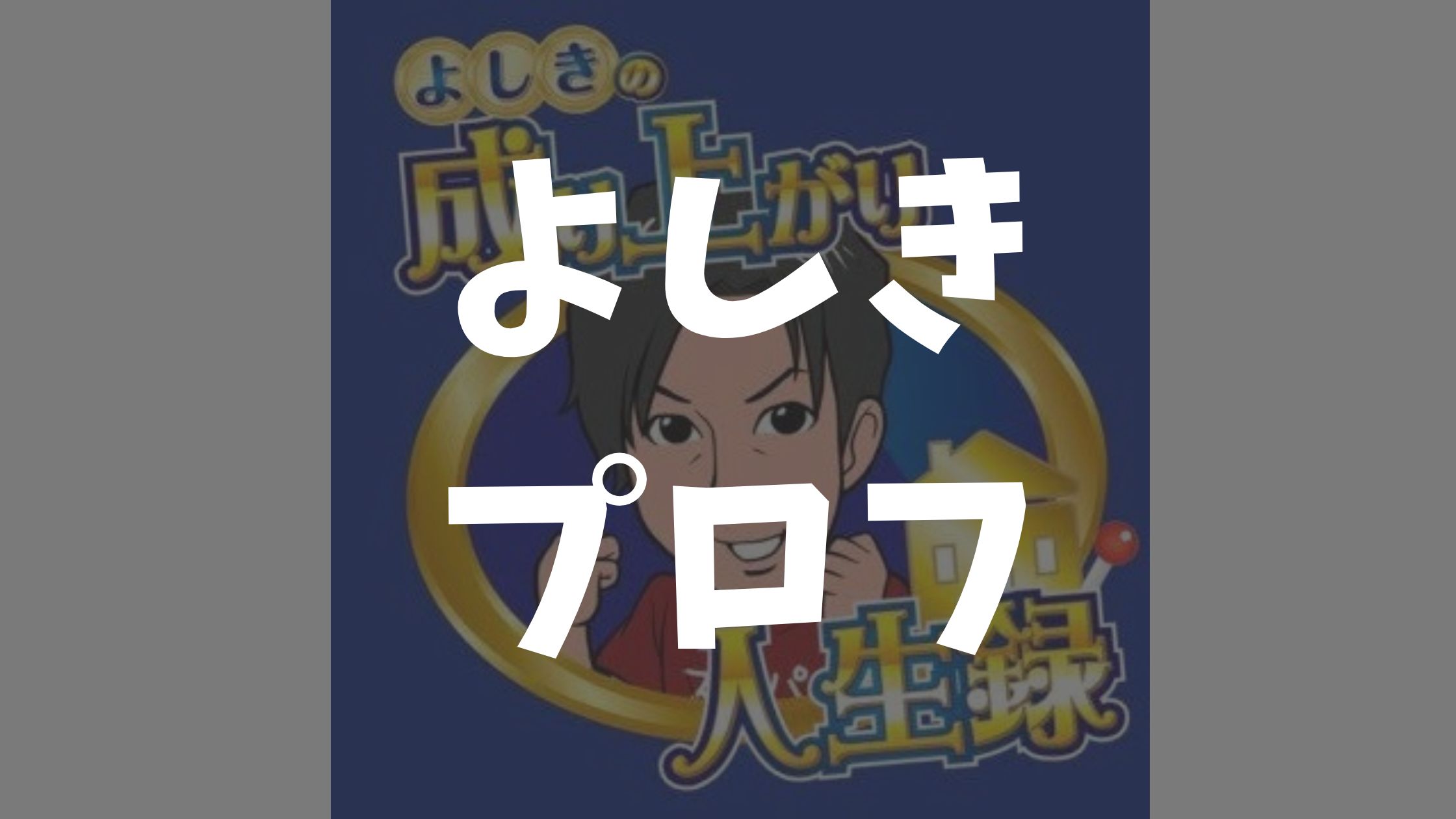 スロパチ「よしき」の本名・年齢・年収は?嫁「いちごちゃん」の素顔や子供についても解説