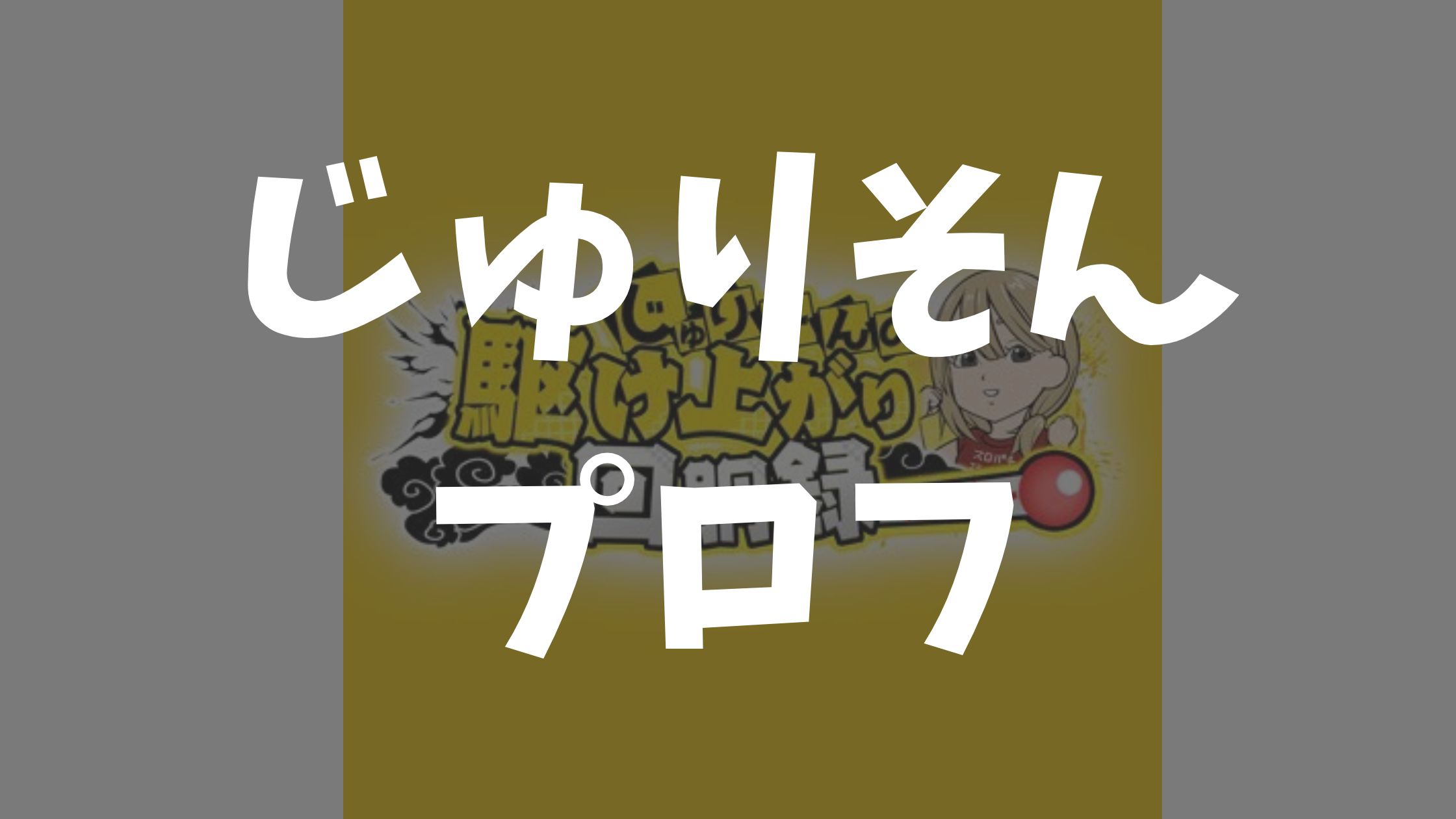 スロパチ「よしき」の本名・年齢・年収は？嫁「いちごちゃん」の素顔や子供についても解説